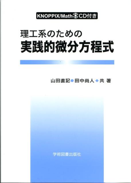 楽天ブックス: 理工系のための 実践的微分方程式 - 山田 直記