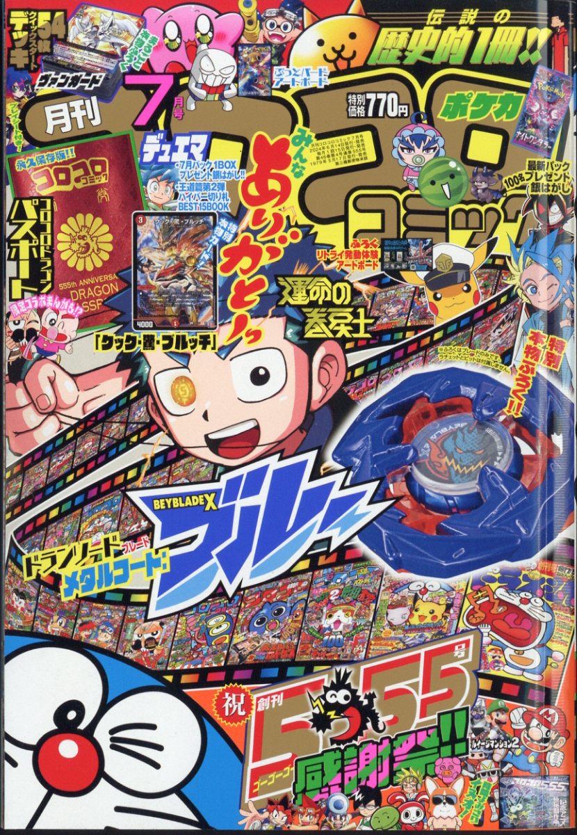 楽天ブックス: コロコロコミック 2024年 7月号 [雑誌] - 小学館 - 4910038090743 : 雑誌