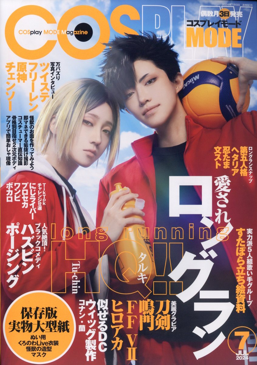 COSPLAYMODE(コスプレイモード)2024年7月号[雑誌]