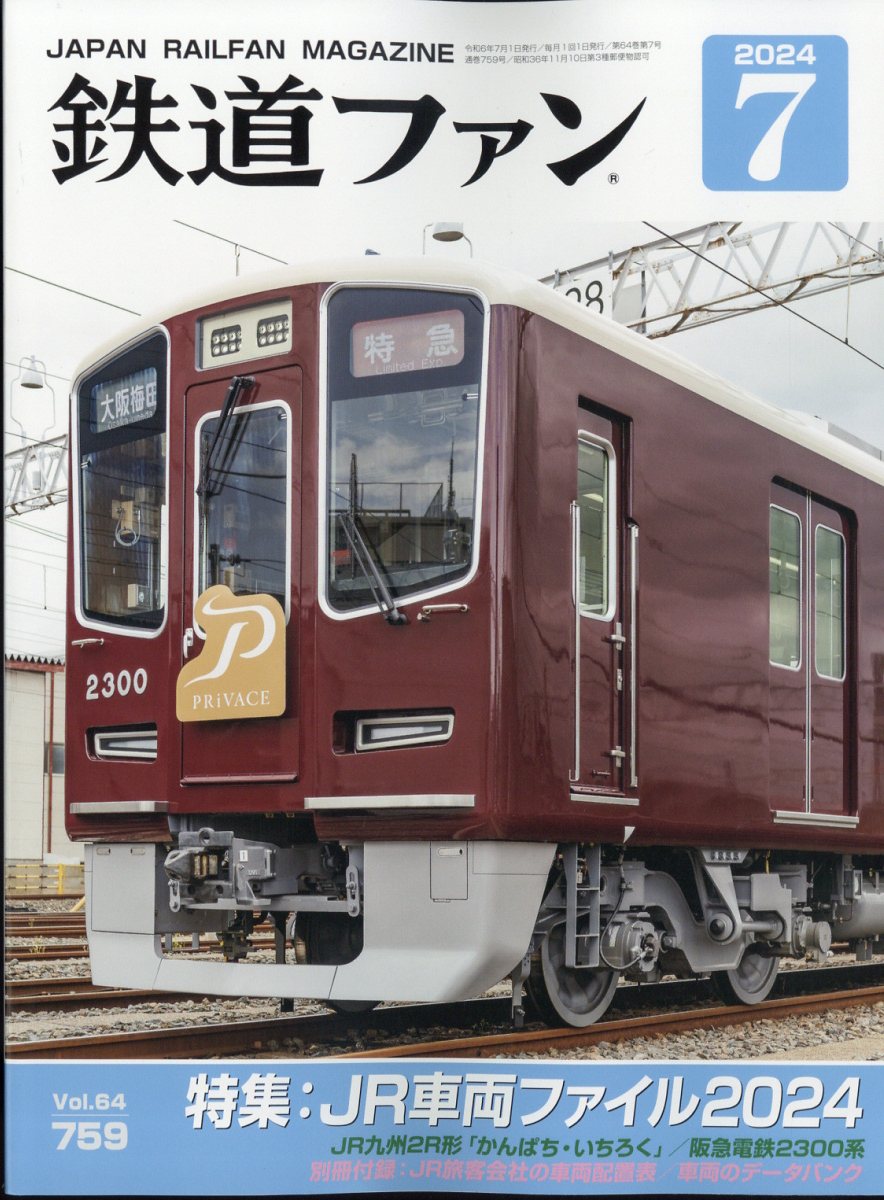 楽天ブックス: 鉄道ファン 2024年 7月号 [雑誌] - 交友社 - 4910064590743 : 雑誌