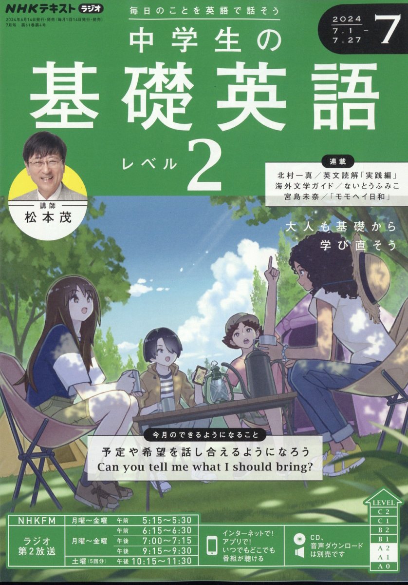 楽天ブックス: NHKラジオ 中学生の基礎英語レベル2 2024年 7月号 [雑誌 
