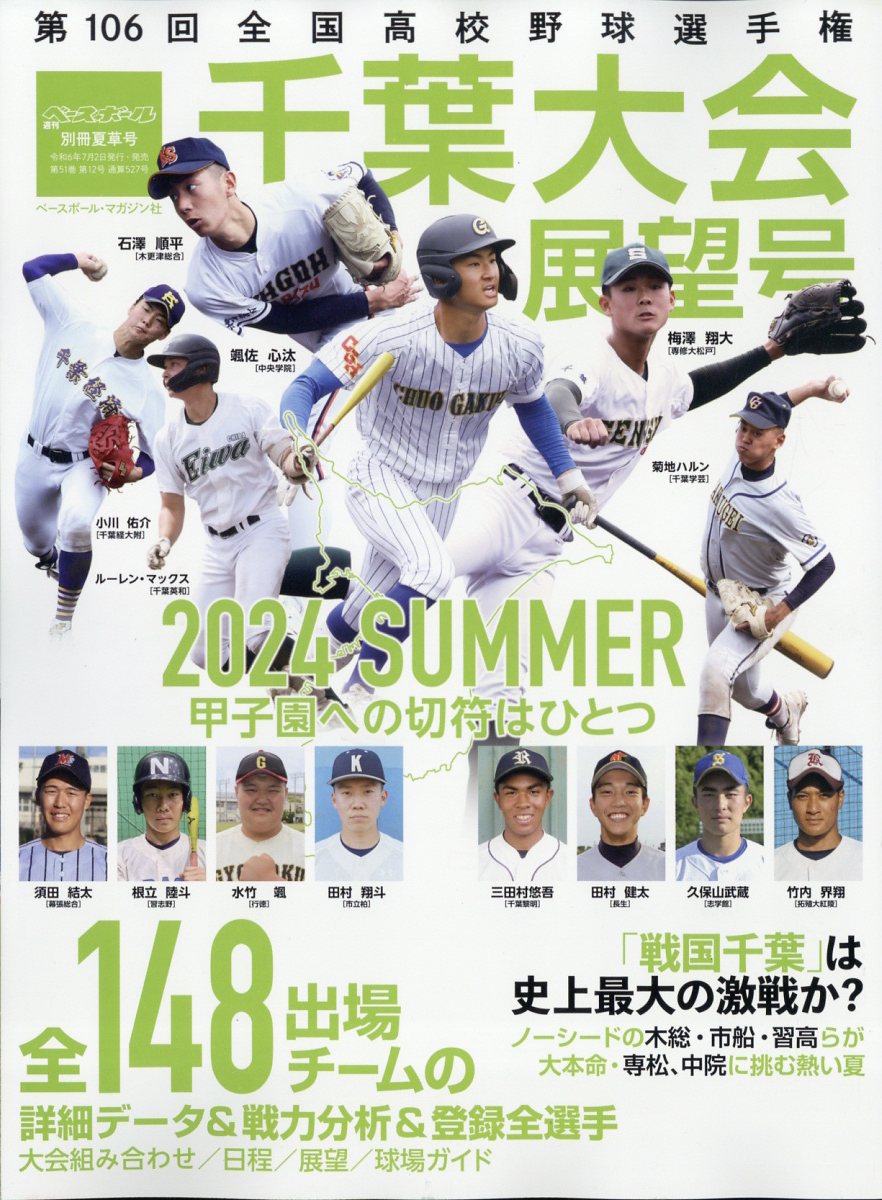 第106回全国高校野球選手権 千葉大会展望号 2024年 7/26号 [雑誌]