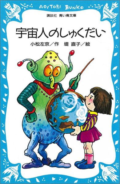 宇宙人のしゅくだい （講談社青い鳥文庫）