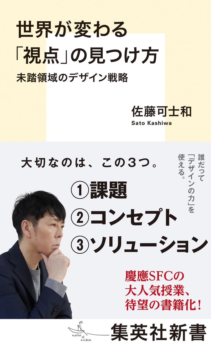 楽天ブックス 世界が変わる 視点 の見つけ方 未踏領域のデザイン戦略 佐藤 可士和 本