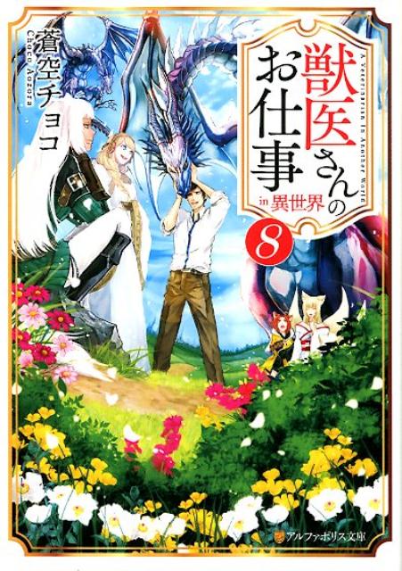 楽天ブックス 獣医さんのお仕事in異世界 8 蒼空チョコ 本