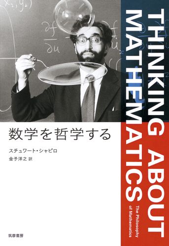 楽天ブックス: 数学を哲学する - スチュワート・シャピロ