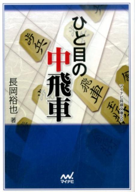 楽天ブックス ひと目の中飛車 長岡裕也 本