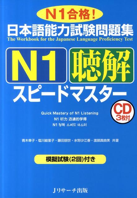 楽天ブックス: 日本語能力試験問題集N1聴解スピードマスター - N1合格