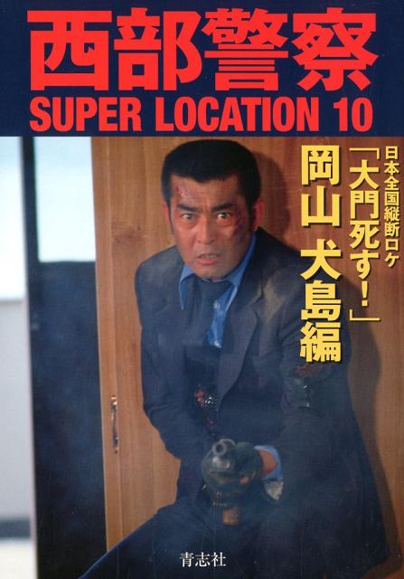 西部警察SUPERLOCATION（10）日本全国縦断ロケ「大門死す！」岡山・