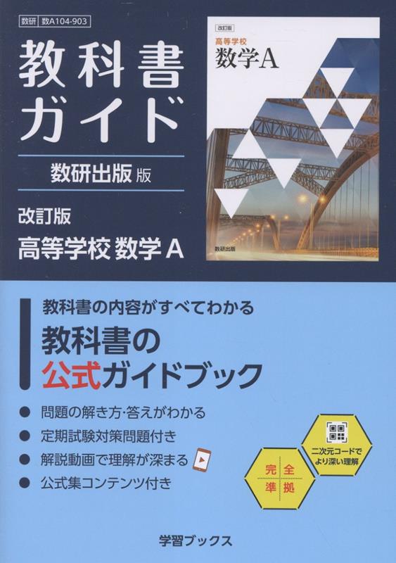 楽天ブックス: 教科書ガイド数研出版版 改訂版高等学校数学A - 数研 数