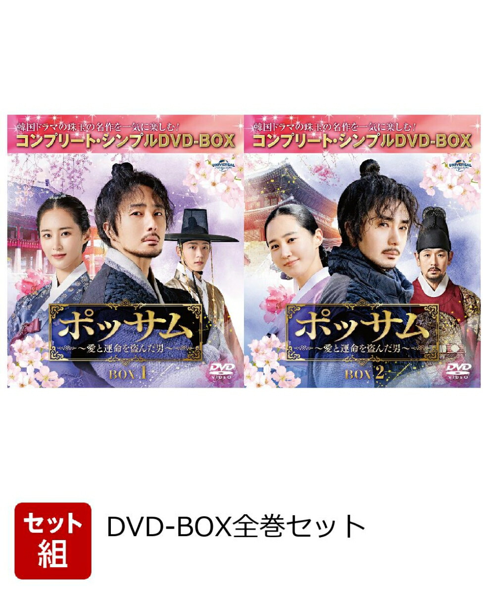 【セット組】ポッサム〜愛と運命を盗んだ男〜 BOX全巻セット ＜コンプリート・シンプルDVD-BOXシリーズ＞【期間限定生産】画像