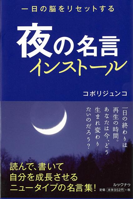 楽天ブックス バーゲン本 夜の名言インストール コボリ ジュンコ 本