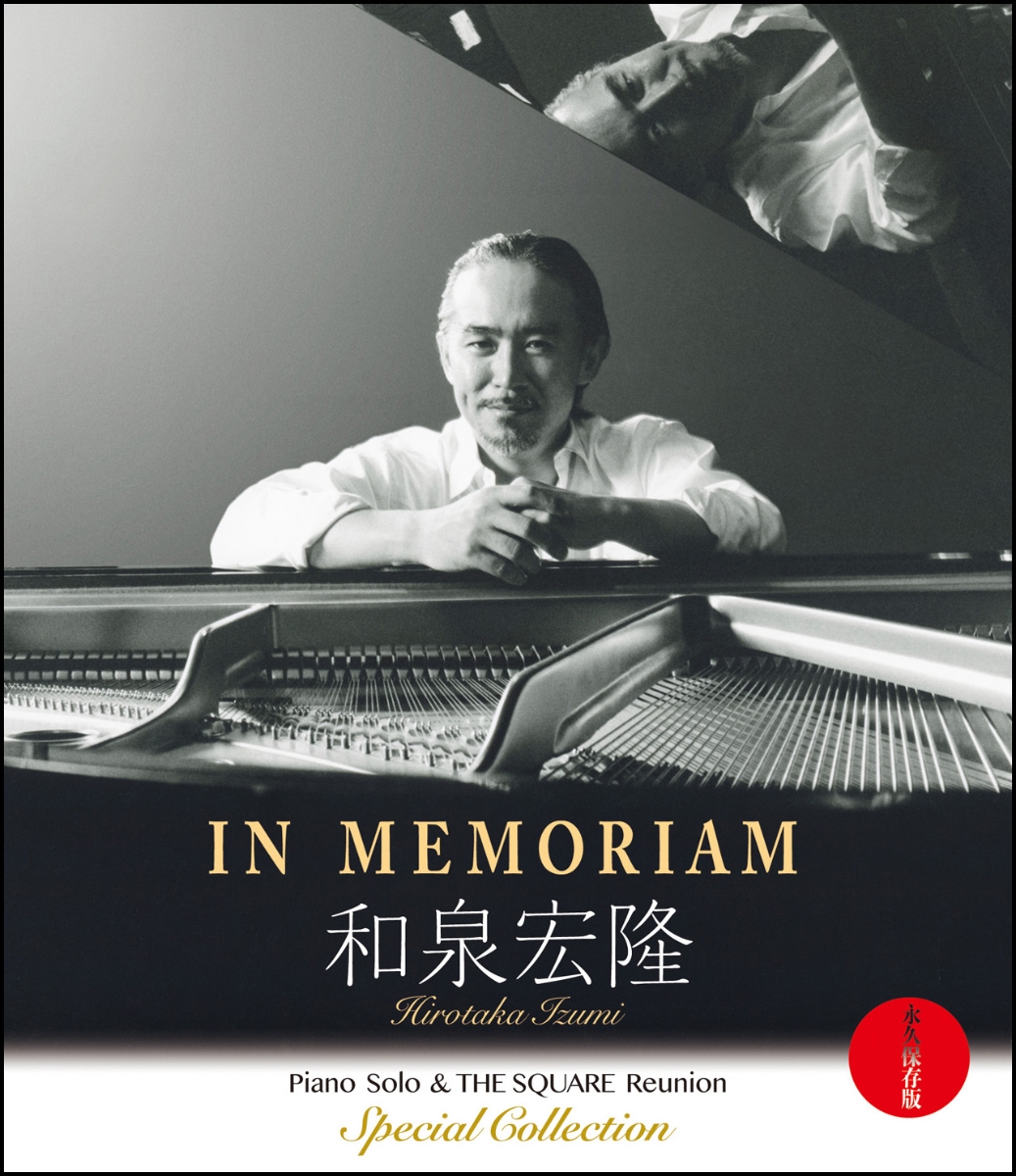 IN MEMORIAM 和泉宏隆 / Piano Solo & THE SQUARE Reunion Special Collection -永久保存版ー【Blu-ray】画像