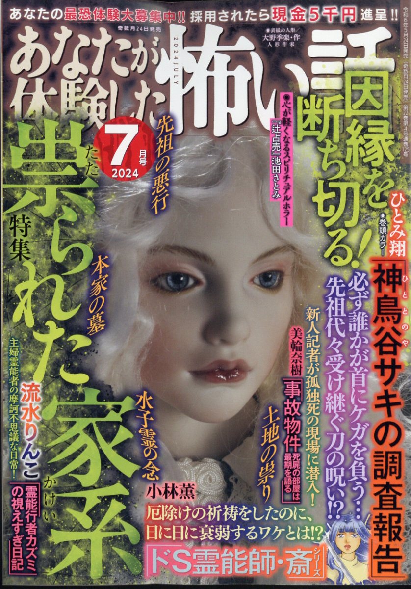 楽天ブックス: あなたが体験した怖い話 2024年 7月号 [雑誌] - ぶんか社 - 4910015830744 : 雑誌