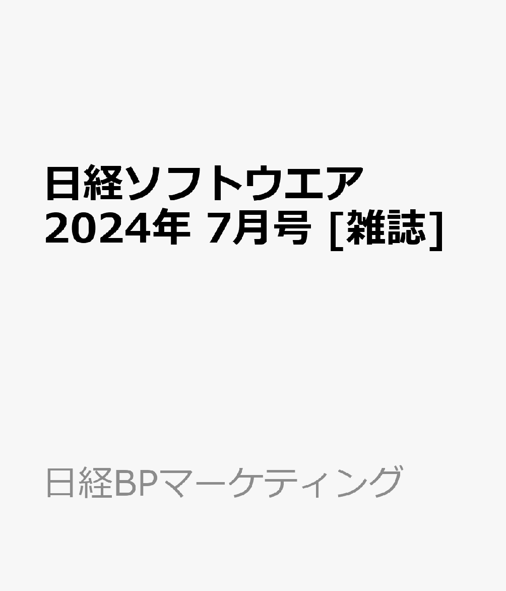 楽天ブックス: 日経ソフトウエア 2024年 7月号 [雑誌] - 日経BP 