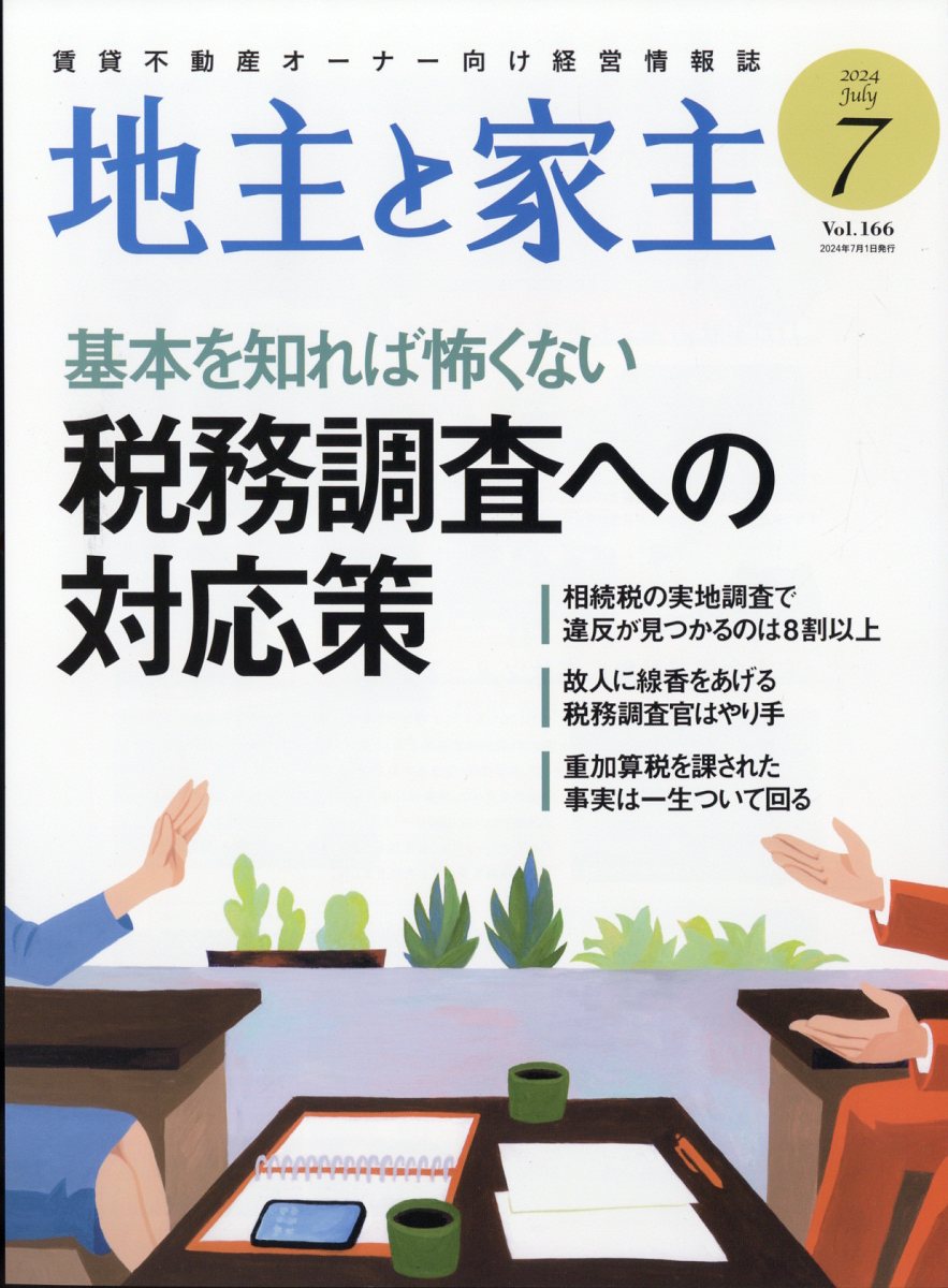 楽天ブックス: 地主と家主 2024年 7月号 [雑誌] - 全国賃貸住宅新聞社 - 4910088410744 : 雑誌