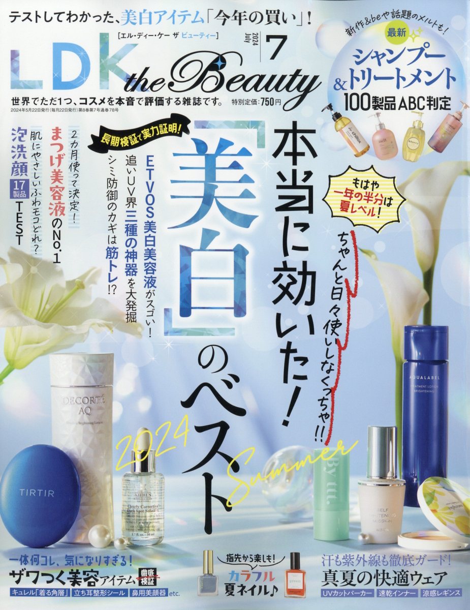 LDKtheBeauty(エルディーケイザビューティー)2024年7月号[雑誌]
