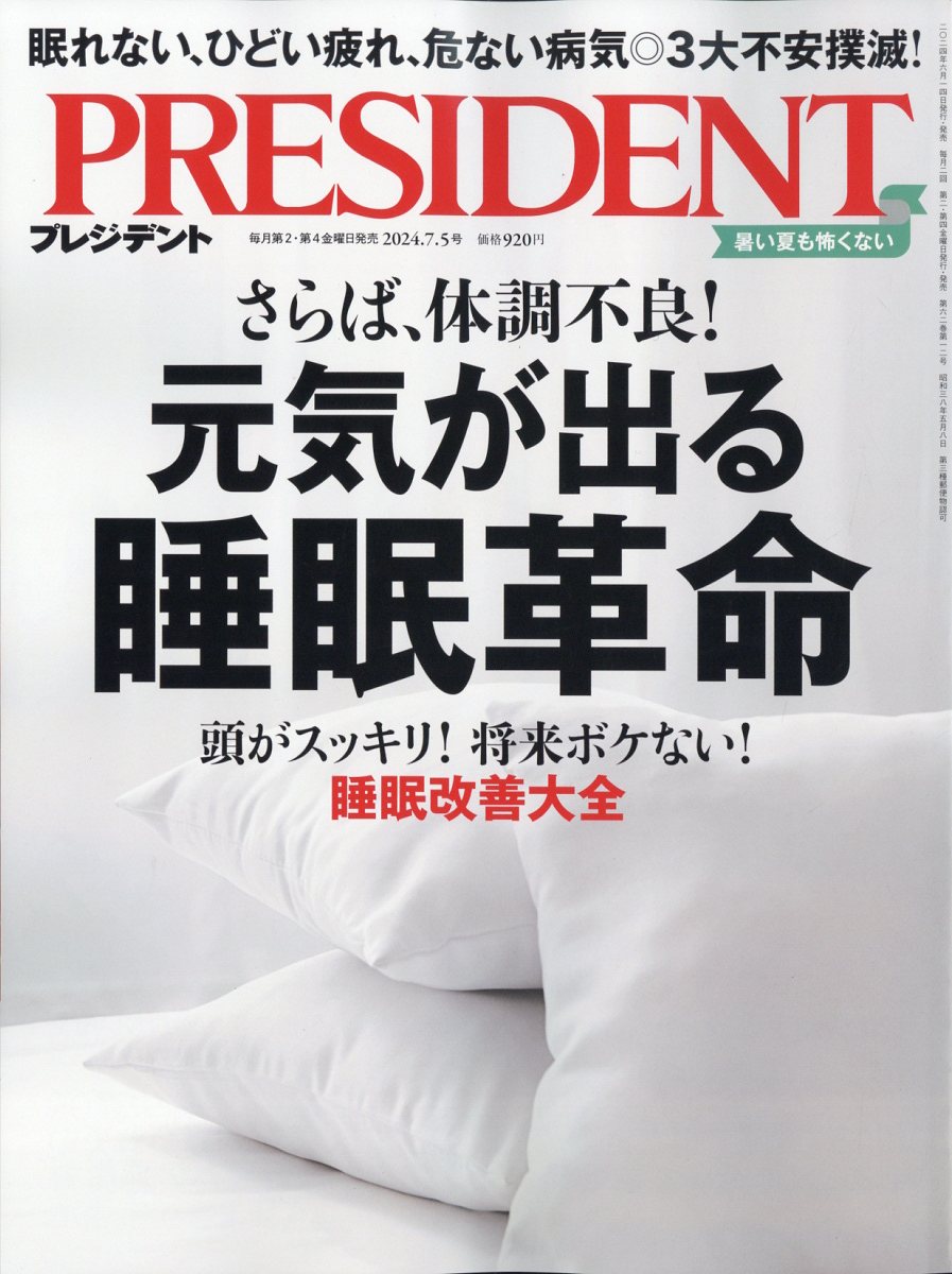 楽天ブックス: PRESIDENT (プレジデント) 2024年 7/5号 [雑誌