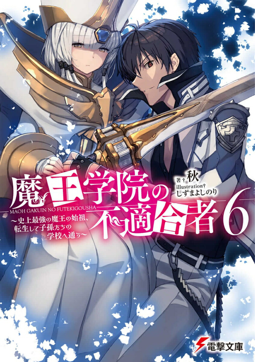 楽天ブックス 魔王学院の不適合者6 史上最強の魔王の始祖 転生して子孫たちの学校へ通う 7 秋 本