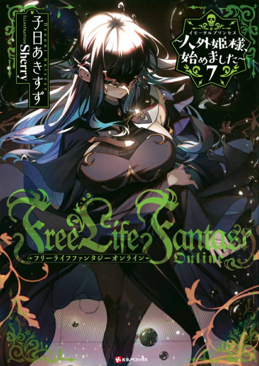 Free　Life　Fantasy　Online　〜人外姫様、始めました〜7画像