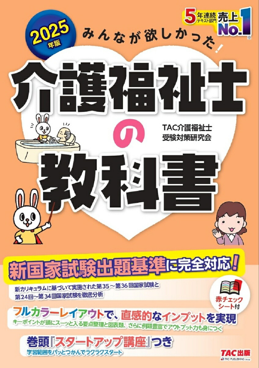 楽天ブックス: 2025年版 みんなが欲しかった！ 介護福祉士の教科書 