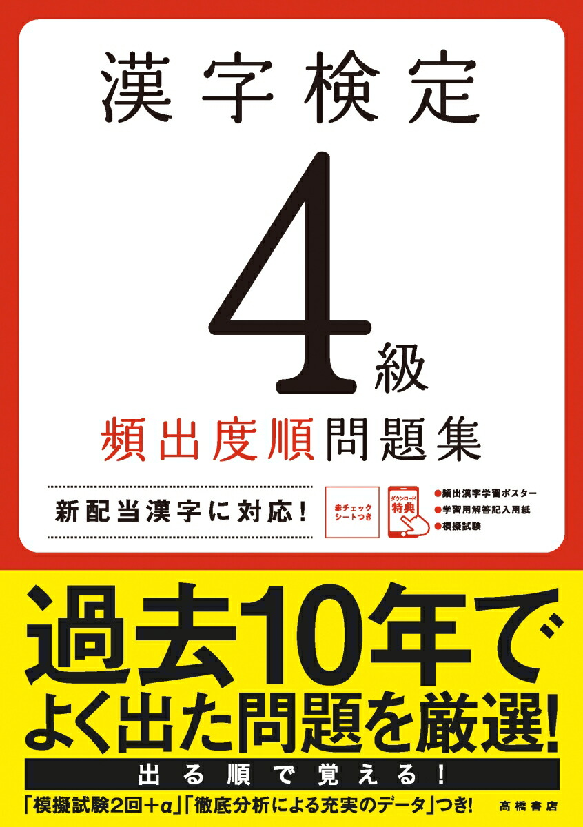 楽天ブックス 漢字検定4級 頻出度順 問題集 資格試験対策研究会 本