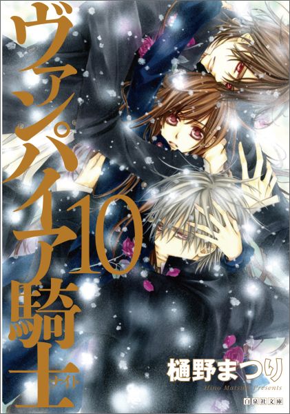 楽天ブックス ヴァンパイア騎士 第10巻 樋野まつり 本