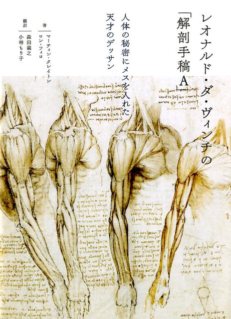 楽天ブックス レオナルド ダ ヴィンチの 解剖手稿a 人体の秘密にメスを入れた天才のデッサン マーティン クレイトン 本
