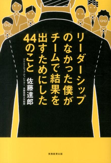 楽天ブックス リーダーシップのなかった僕がチームで結果を出すためにした44のこと 佐藤達郎 本