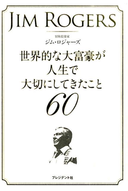 楽天ブックス: 世界的な大富豪が人生で大切にしてきたこと60 - ジム