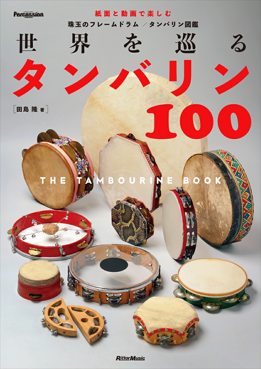 Percussion Magazine Presents 世界を巡るタンバリン100〜The Tambourine Book〜画像