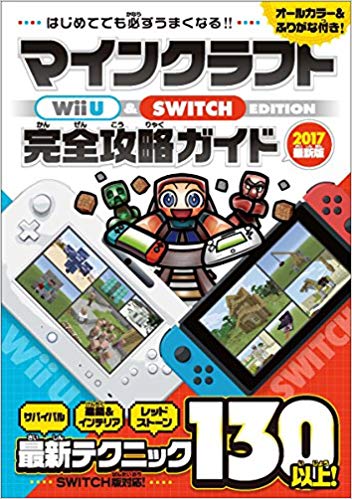 楽天ブックス 謝恩価格本 はじめてでも必ずうまくなる マインクラフト Wii U Switch Edition 完全攻略ガイド オールカラー ふりがな付き カゲキヨ 本