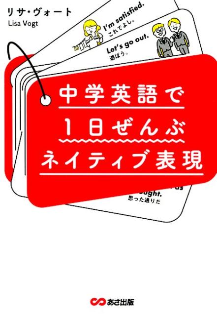 楽天ブックス 中学英語で1日ぜんぶネイティブ表現 無料音声ダウンロード付 リサ ヴォート 本