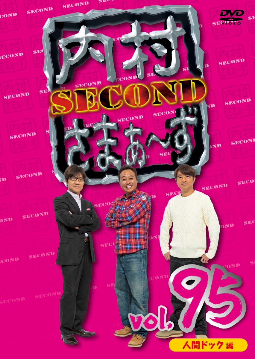 楽天ブックス: 内村さまぁ～ず SECOND vol.95 - 内村光良