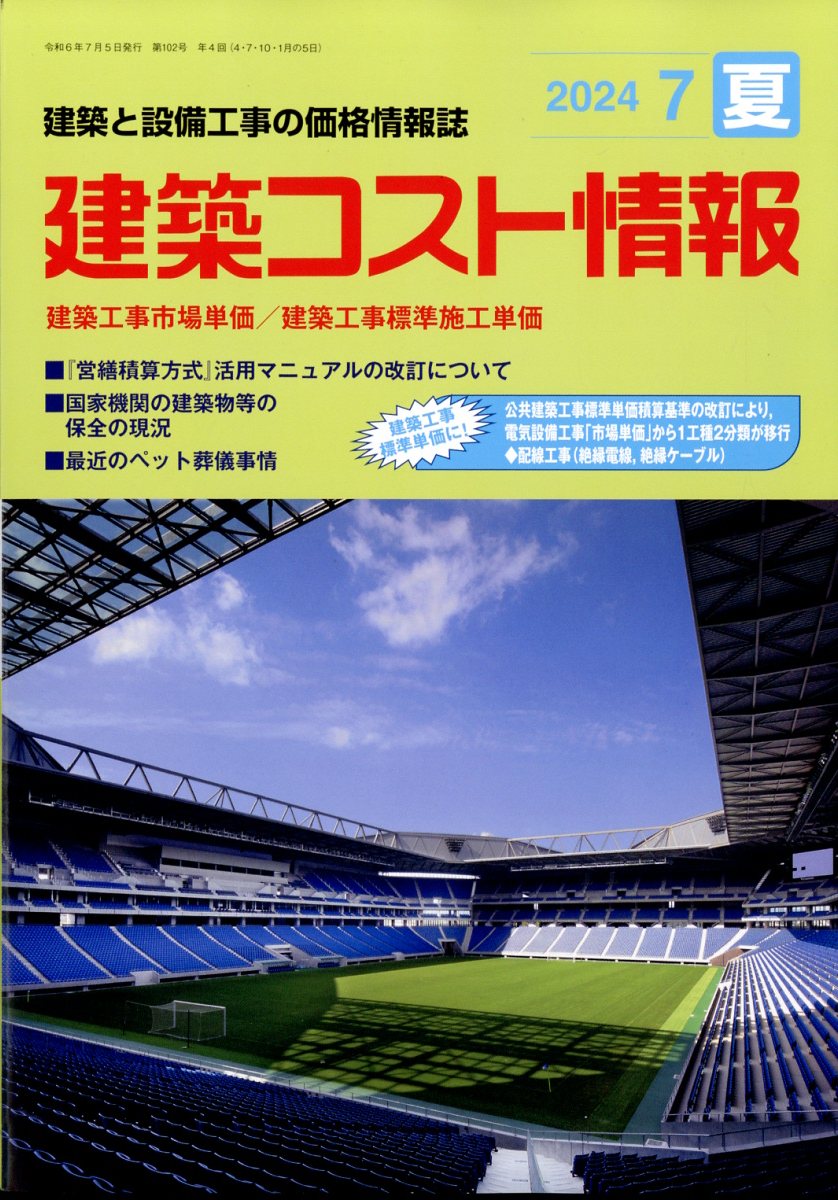 建築コスト情報 2024年 7月号 [雑誌]