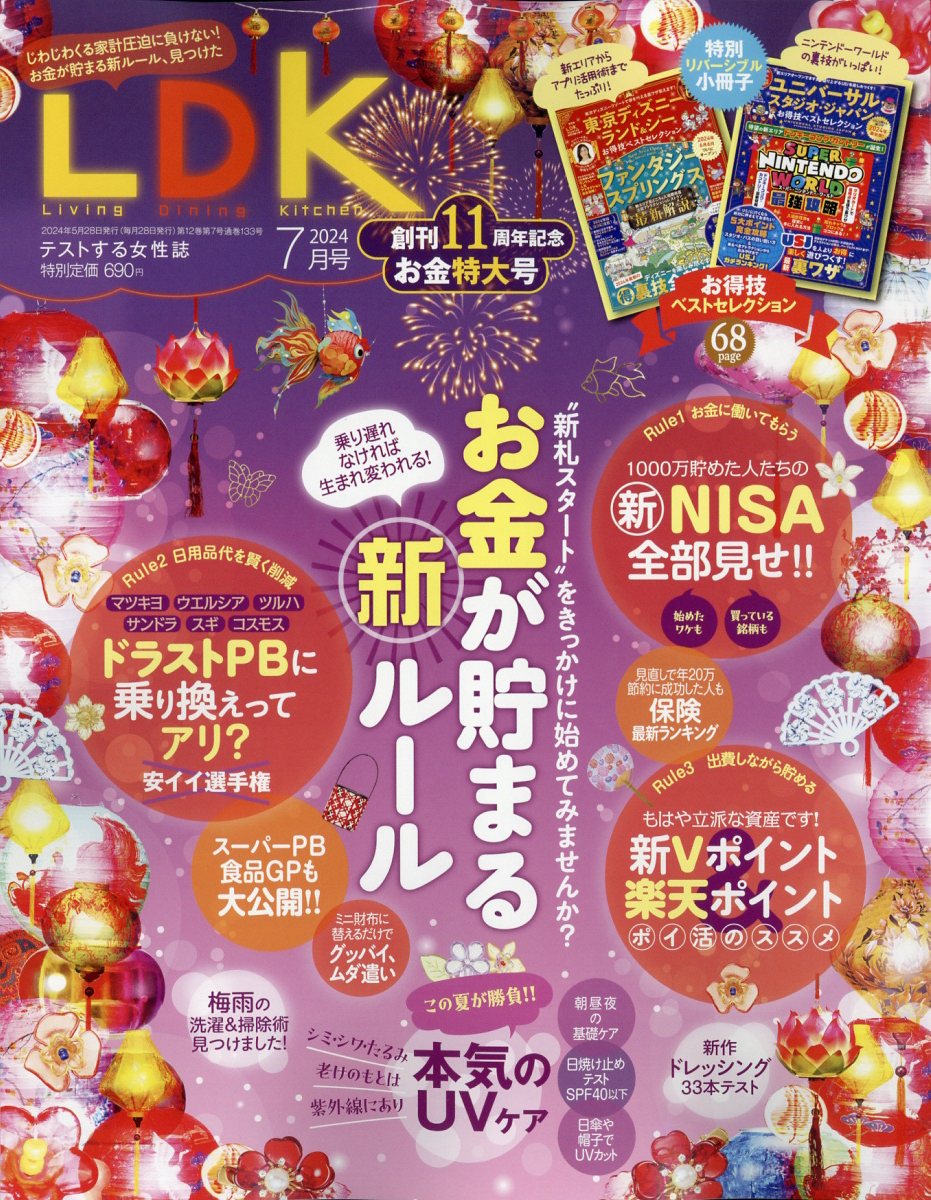 LDK(エル・ディー・ケー)2024年7月号[雑誌]