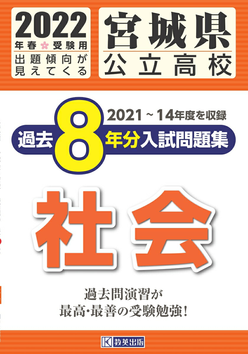 宮城県公立高校過去8年分入試問題集社会（2022年春受験用）