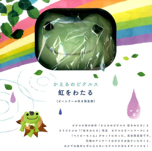 かえるのピクルス　虹をわたる　〔ビーンドール付き限定版〕 （［バラエティ］）