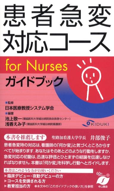 楽天ブックス: 患者急変対応コースfor nursesガイドブック - 池上敬一