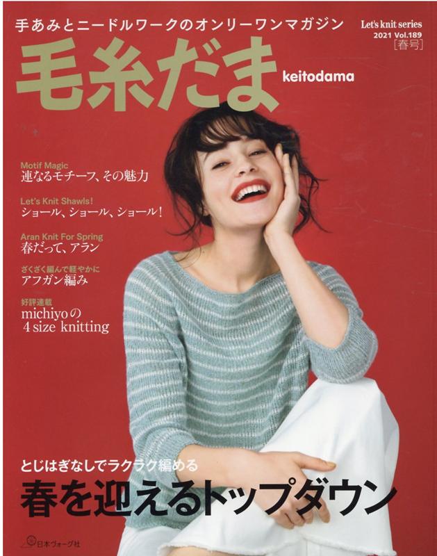 楽天ブックス: 毛糸だま（Vol．189（2021 SP） - 手あみとニードルワークのオンリーワンマガジン - 9784529060745 : 本
