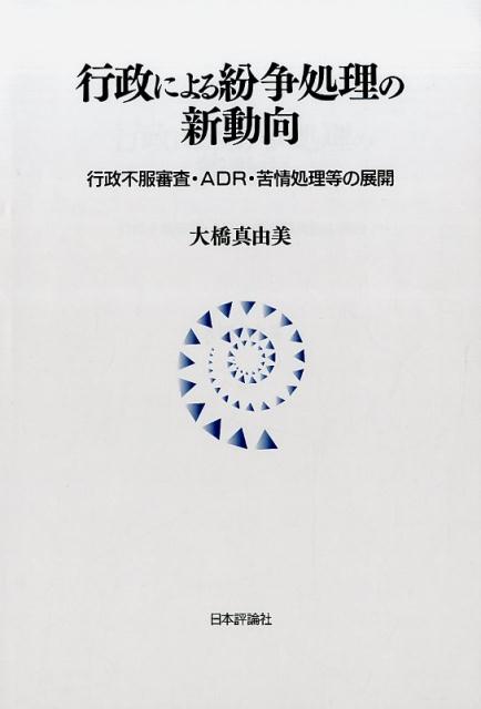 楽天ブックス: 行政による紛争処理の新動向 - 行政不服審査・ADR・苦情