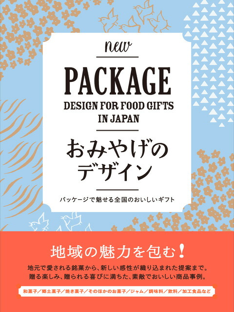 楽天ブックス おみやげのデザイン パッケージで魅せる全国のおいしいギフト 本