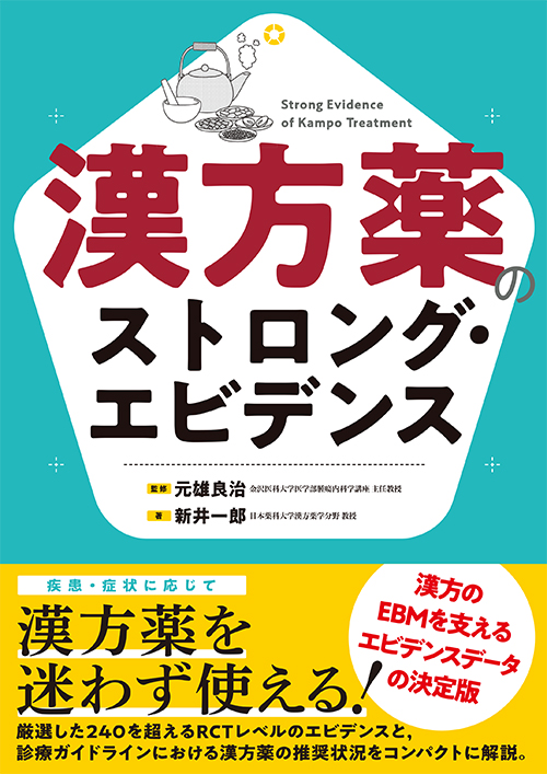 楽天ブックス: 漢方薬のストロング・エビデンス - 元雄 良治