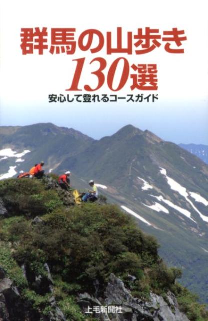 楽天市場】ぐんま百名山 まるごとガイド／横田昭二【1000円以上