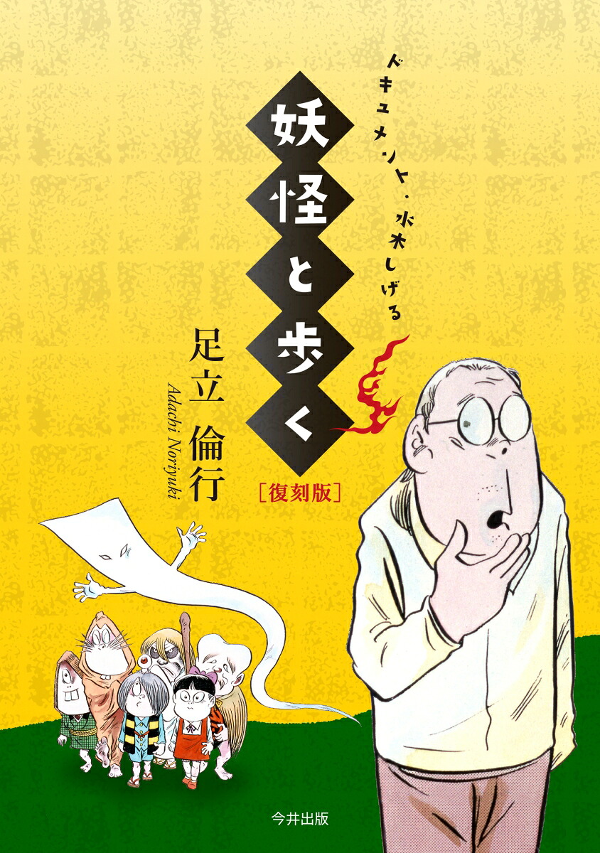 妖怪と歩く復刻版ドキュメント・水木しげる[足立倫行]