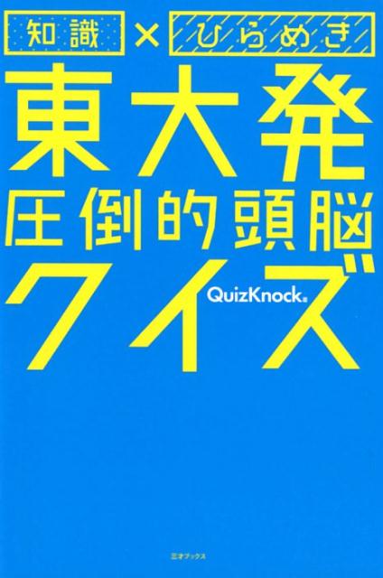 楽天ブックス 知識 ひらめき東大発圧倒的頭脳クイズ Quizknock 本