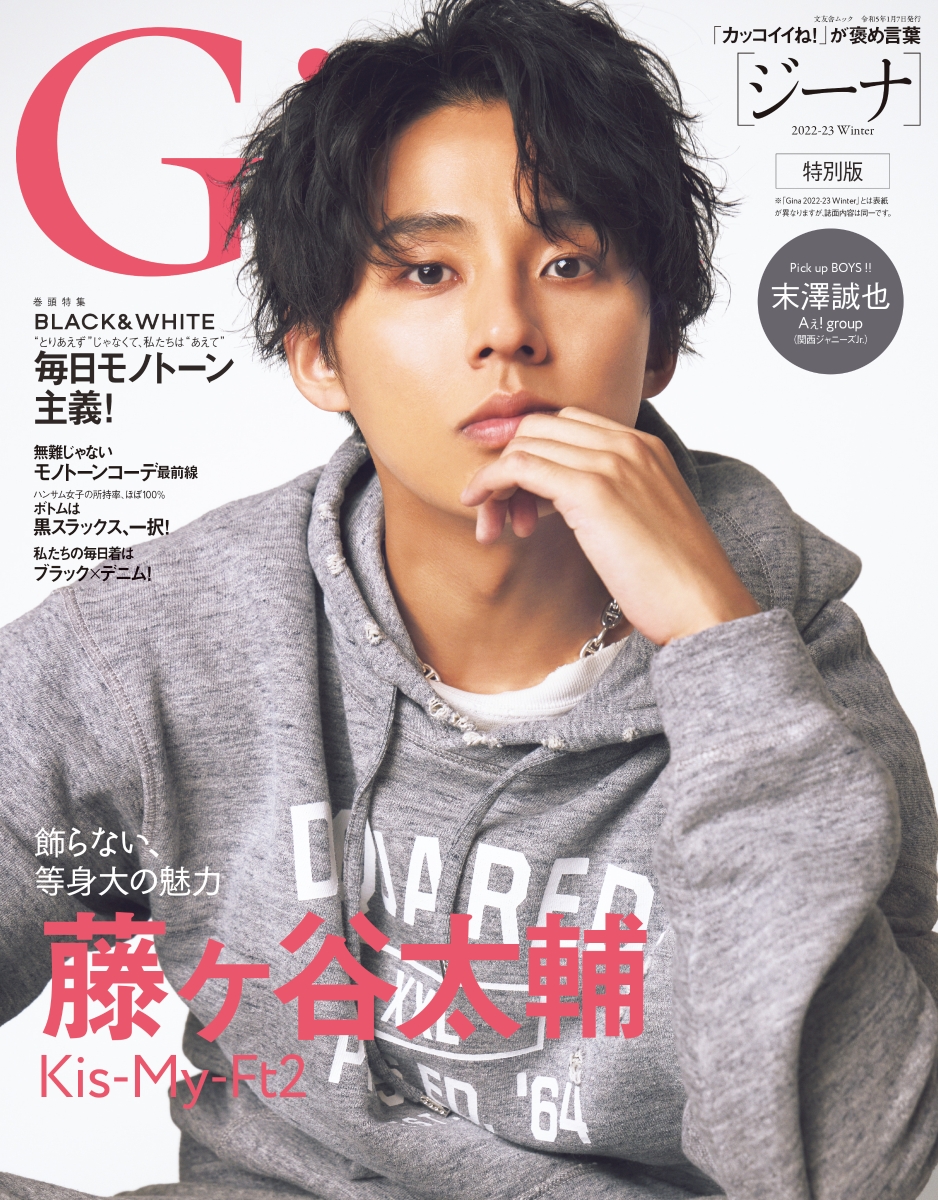 Gina特別版（2022-23 Winter） Kis-My-Ft2 藤ヶ谷太輔（文友舎ムック