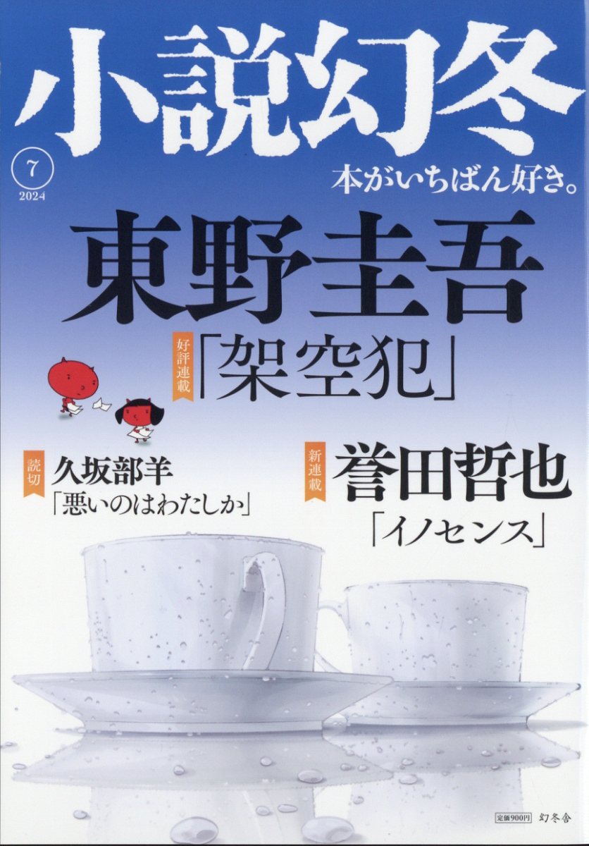 楽天ブックス 小説幻冬 2024年 7月号 [雑誌] 幻冬舎 4910049570746 雑誌