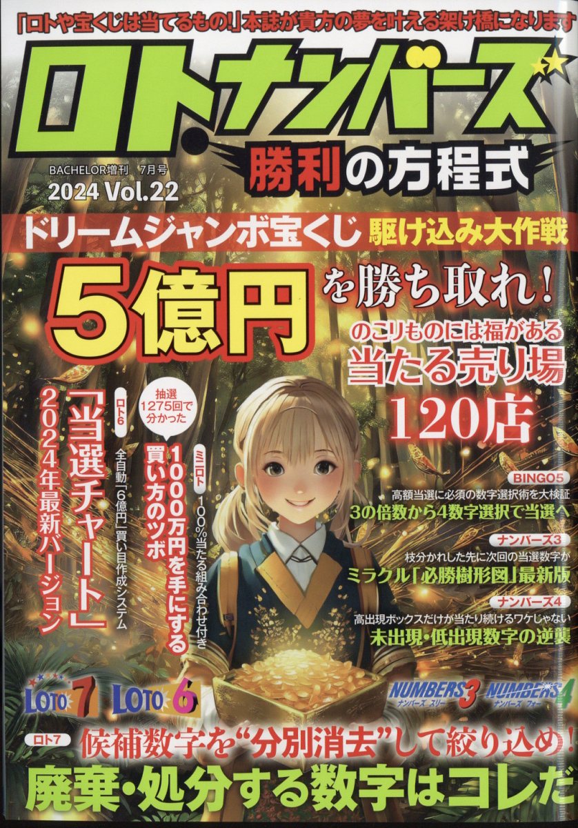 楽天ブックス: 増刊バチェラー ロト・ナンバーズ勝利の方程式 Vol.22 2024年 7月号 [雑誌] - ダイアプレス -  4910075380746 : 雑誌