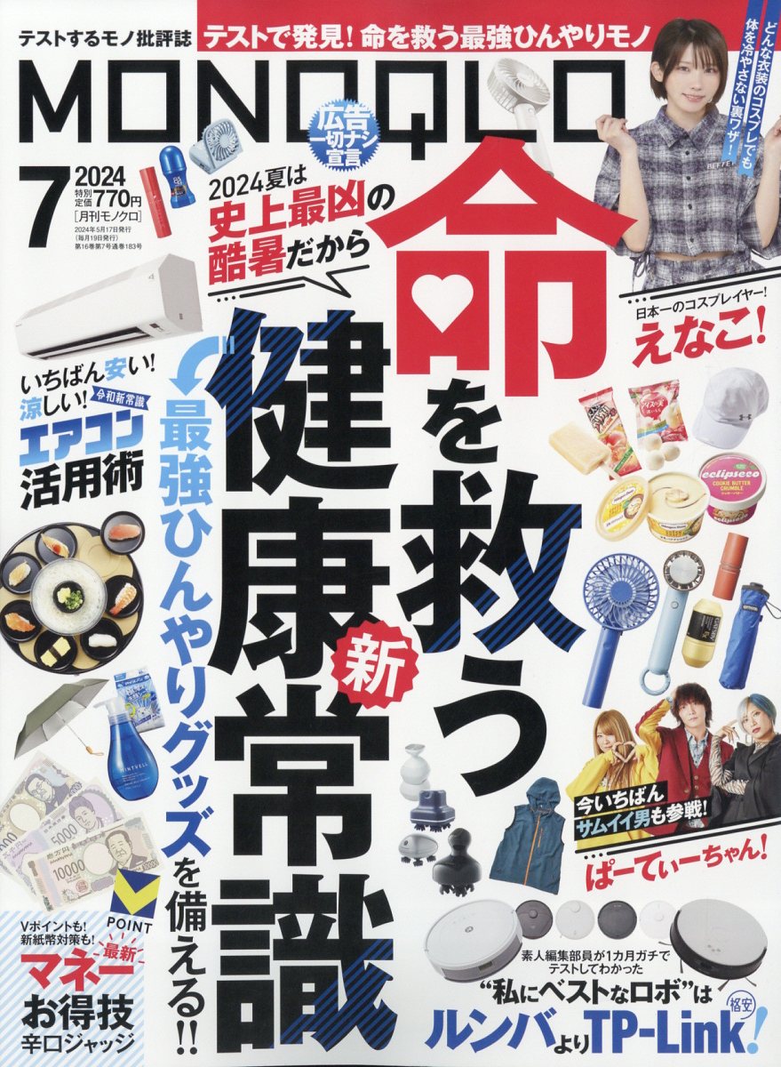 MONOQLO(モノクロ)2024年7月号[雑誌]